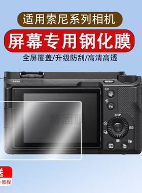 适用于索尼相机ZV-E10 II/E10M2/二代钢化膜ZV-E1/ZV-E10/ZV-1 M2保护膜ZV-1F屏幕膜HX90V/HX90微单贴膜