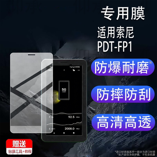 适用于索尼PDT-FP1贴膜6.1英寸屏幕膜索尼新品PDT-FP1便携式5G直播伴侣保护膜PDTFP1无线数据终端非钢化膜