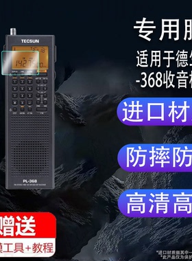 适用于德生PL-368收音机贴膜PL300贴膜PL-360/PL-660保护膜PL365数字解调DSP/SSB接收音笔屏幕膜PL660非钢化