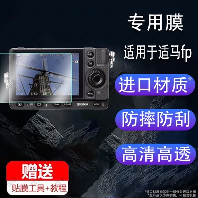 适用于Sigma/适马fp相机钢化膜Sigma BF数码相机贴膜BF全幅高清3寸复古直播视频摄像机屏幕膜拍照保护膜玻璃
