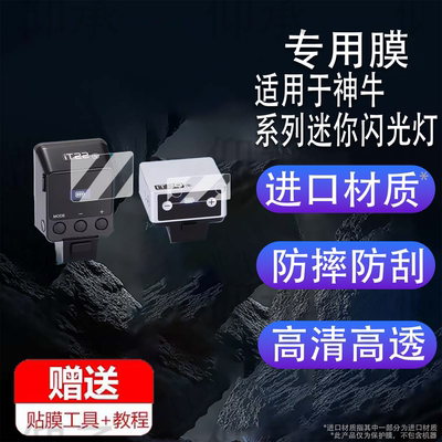 适用于神牛iT20迷你闪光灯贴膜iT22小型机顶灯保护膜单反热靴灯iT30Pro屏幕膜V480/X3钢化膜高清防刮花