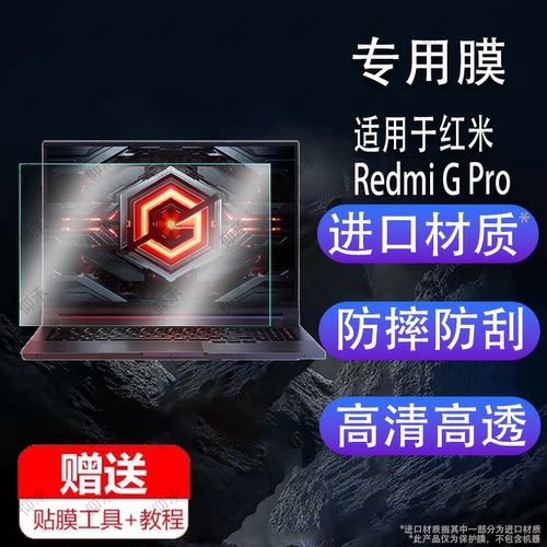适用于小米Redmi G Pro 2022笔记本钢化膜16寸屏幕贴膜红米RedmiGPro电脑包RMG2215-AI保护膜RMG2212-AI手提