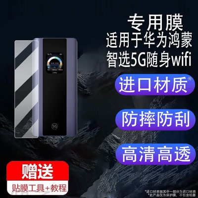 适用于华为鸿蒙智选5G随身wifi贴膜25新款智选移动网卡5Pro保护膜华为E6888-982移动直播路由器屏幕膜非钢化