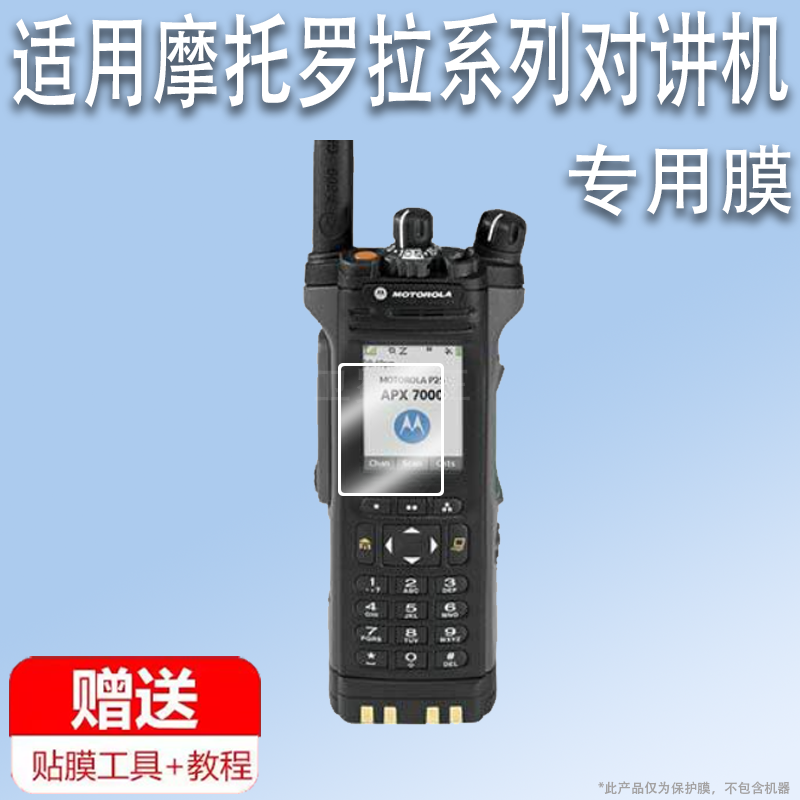 适用于摩托罗拉对APX7000讲机贴膜威泰克斯VZ-D188对讲器屏幕膜MEVX-C59手持机保护膜C2660非钢化膜高清防爆