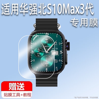 适用于华强北S10Max3代手表贴膜S10Ultra4钢化膜四代蜂窝顶配版腕表保护膜49mm智能手表屏幕膜45mm电话水凝玻