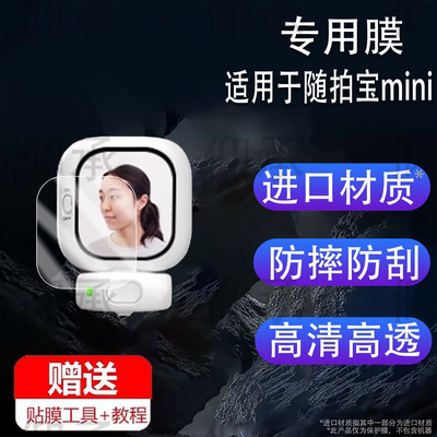 适用于CYNOVA随拍宝mini贴膜磁吸自拍神器远程投屏器保护膜2.13寸自拍直播Founist后置镜头显示屏非钢化膜