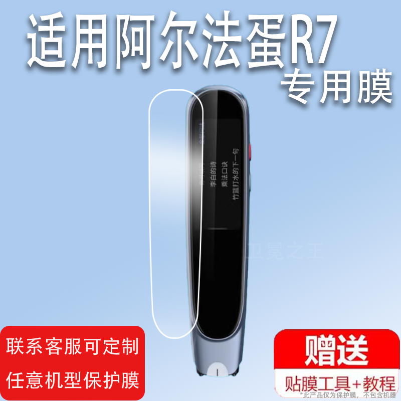 适用于阿尔法蛋词典笔R7贴膜TYP-AIR07扫读笔硅胶壳AI点读翻译笔r7pro保护套3.68寸阿尔法蛋R7屏幕非钢化膜收