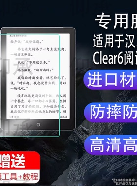 适用于汉王clear6阅读器贴膜6寸墨水屏汉王clear 6pro/6plus电纸书阅3屏幕膜汉王C10保护膜非钢化膜磨砂高清