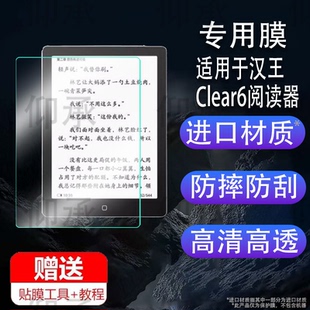 适用于汉王clear6阅读器贴膜6寸墨水屏汉王clear 6pro/6plus电纸书阅3屏幕膜汉王C10保护膜非钢化膜磨砂高清
