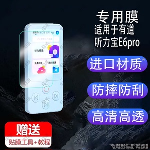 适用于有道听力宝E6pro复读机贴膜新款E6屏幕膜英语听力播放器保护膜听力机保护套包壳英语听力学习机非钢化