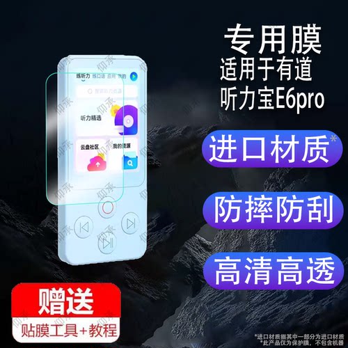 适用于有道听力宝E6pro复读机贴膜新款E6屏幕膜英语听力播放器保护膜听力机保护套包壳英语听力学习机非钢化