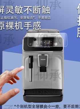 适用于飞利浦EP1221贴膜EP3146全自动咖啡机保护膜家用研磨机屏幕膜云朵3系非钢化膜高清防刮花