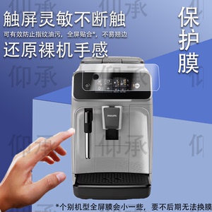 适用于飞利浦EP1221贴膜EP3146全自动咖啡机保护膜家用研磨机屏幕膜云朵3系非钢化膜高清防刮花