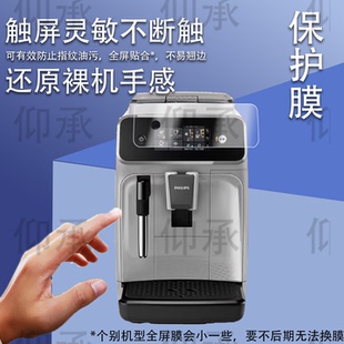 适用于飞利浦EP1221贴膜EP3146全自动咖啡机保护膜家用研磨机屏幕膜云朵3系非钢化膜高清防刮花