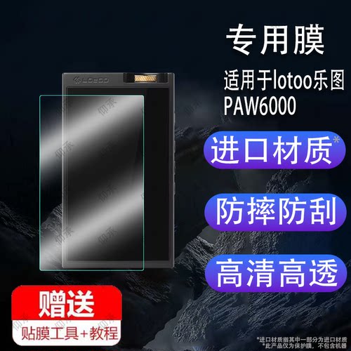 适用于lotoo乐图PAW6000播放器贴膜播放机屏幕膜小墨菊便携式前后膜发烧HIFi音乐播放器保护膜圆声带非钢化膜