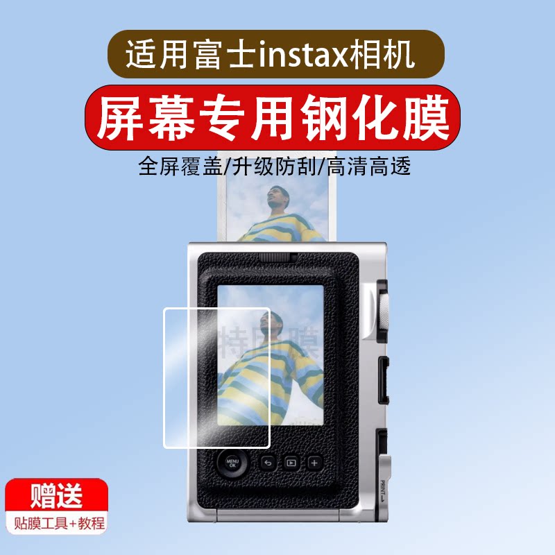 适用于富士instax立拍立得钢化膜mini Evo一次成像相机贴膜Fujifim拍立得屏幕膜液晶屏保护膜防指纹玻璃膜图片