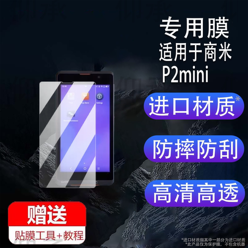 适用于商米P2mini手机贴膜4.7寸手持收银机保护膜商米P2外卖点餐机屏幕膜商米P2pro非钢化膜AR高清防爆防刮花