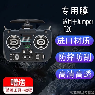 适用于Jumper T15遥控器贴膜JumperT20保护膜T14屏幕开源T20S V2 GEMINI ELRS霍尔摇杆RDC远航穿越机手柄非钢