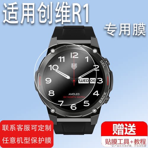 适用于创维SWR001手表钢化膜S8/R1/RS/WatchEPro贴膜C02/C01/RS/SWT/SWS002/WatchE/Two/True1保护膜SKYWORTH