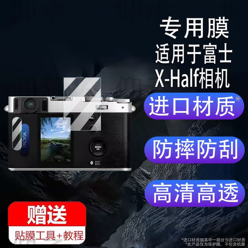 适用于富士X-Half相机贴膜轻便数码相机X-HF1保护膜Xhalf半格相机屏幕膜胶片口袋相机非钢化膜AR高清防刮花