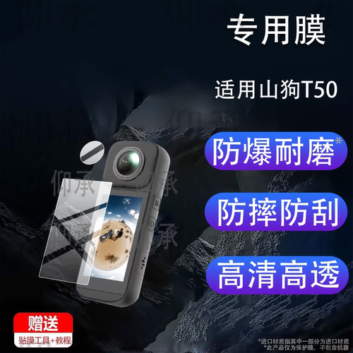 适用山狗T50保护膜山狗全景运动相机贴膜8K高清T50镜头膜防抖Vlog摄像机配件t50摩托行车记录仪屏幕非钢化膜