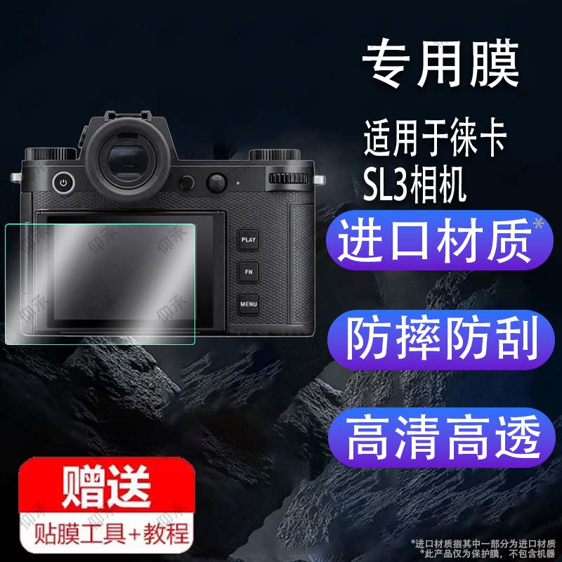 适用于徕卡相机SL3钢化膜肩屏膜全画幅SL3保护膜无反数码配件sl3x贴膜新一代屏幕膜新款来卡SL3相机膜钢化玻