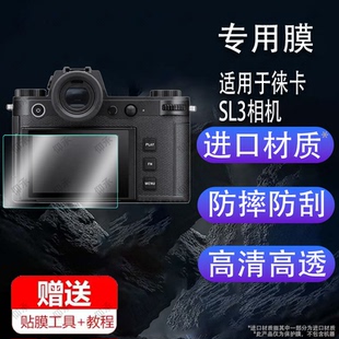 适用于徕卡相机SL3钢化膜肩屏膜全画幅SL3保护膜无反数码配件sl3x贴膜新一代屏幕膜新款来卡SL3相机膜钢化玻