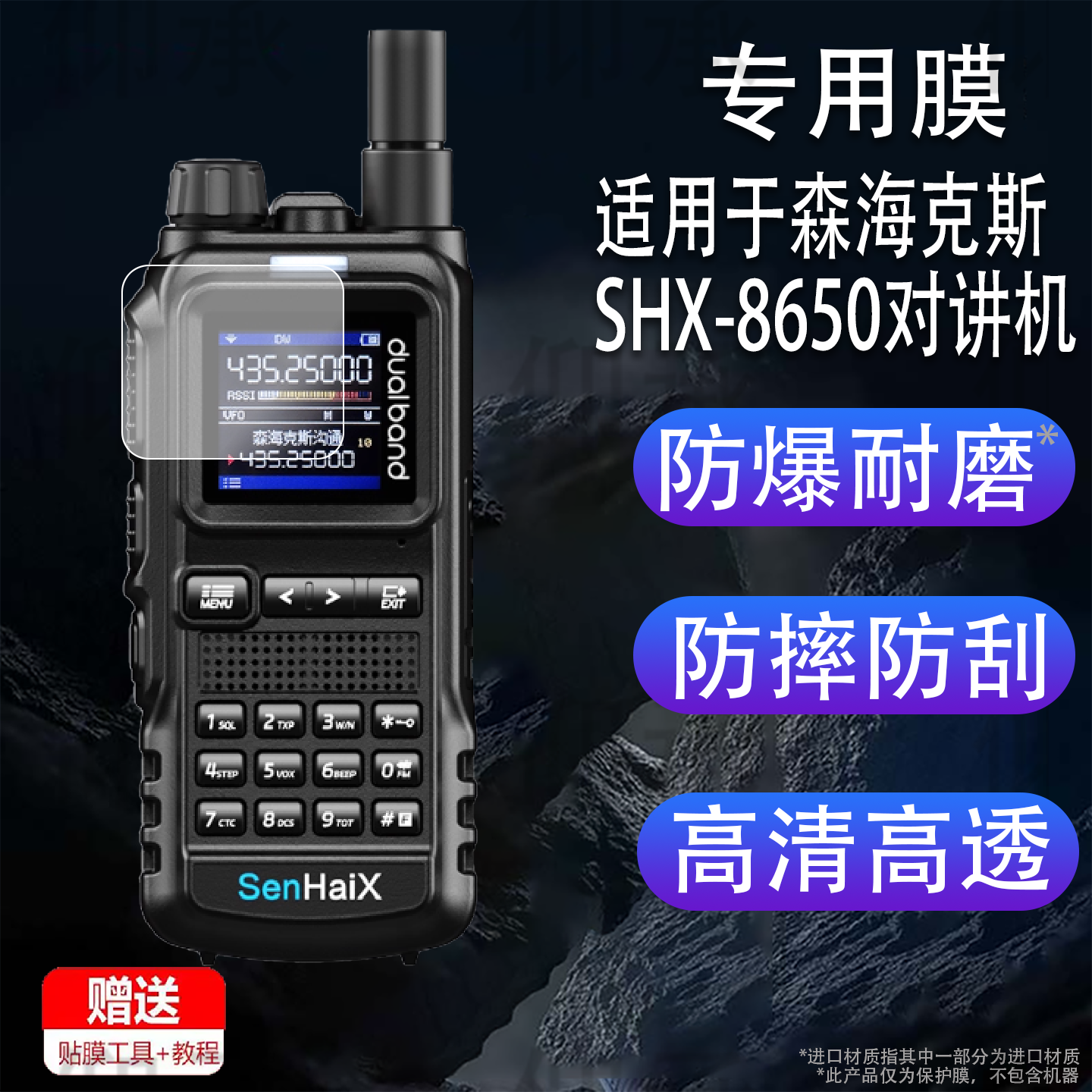 适用于森海克斯SHX-8650对讲机贴膜8900/8800Pro手持对讲机保护膜8600Pro户外手台GT-12Pro对频屏幕非钢化膜