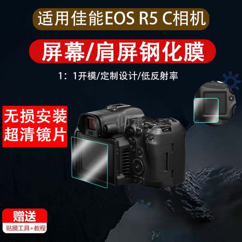 适用佳能EOS R5C肩屏钢化膜佳能r5c屏幕膜R5微单反相机肩屏膜r5ii二代全覆盖高清防爆玻璃r3保护膜配件主屏膜
