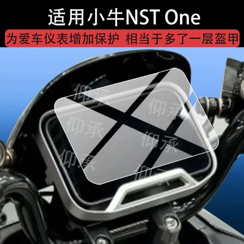 适用于小牛NST One 2026A钢化膜NXT2026A电动车仪表膜NSTOne2026A屏幕保护膜液晶贴膜显示表盘非钢化膜配件