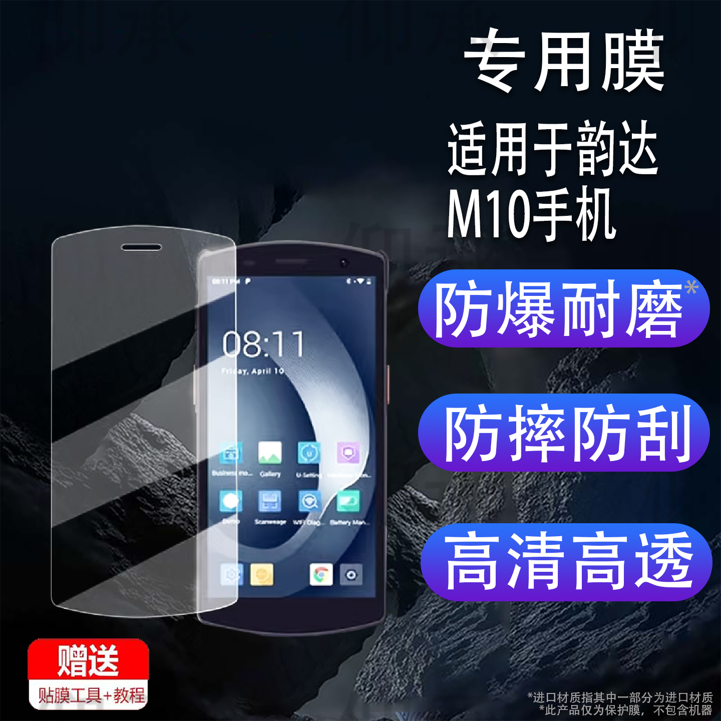 适用于韵达M10手机钢化膜M9/M7pro快递把枪保护膜极客X10/X15屏幕膜优博讯DT50贴膜盘点机PDA高清防刮花