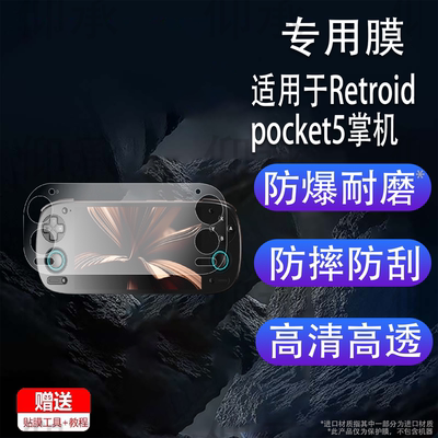 适用于Retroid pocket5掌机钢化膜5.5寸屏幕膜RP5游戏机保护膜AR沙雕天马月光手游机贴膜psv云游戏ps2玻璃膜