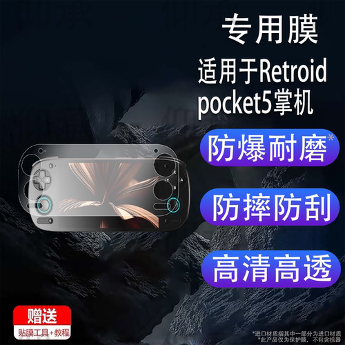 适用于Retroid pocket5掌机钢化膜5.5寸屏幕膜RP5游戏机保护膜AR沙雕天马月光手游机贴膜psv云游戏ps2玻璃膜