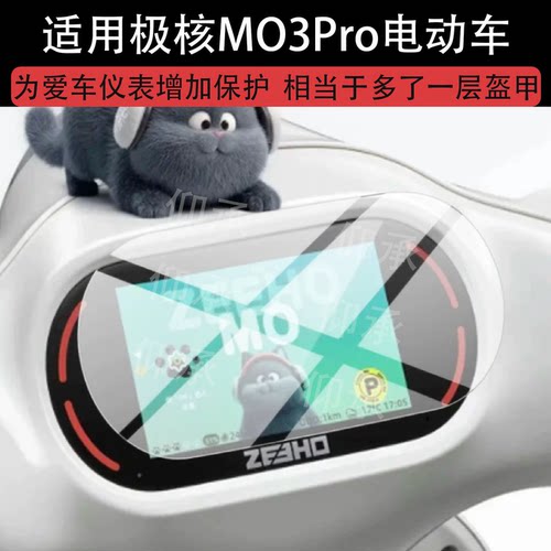 适用于极核MO3Pro电动车仪表膜mo3 pro电摩屏幕保护膜ZEEHO液晶贴膜TDR0500Z显示表盘非钢化膜M03改装配件