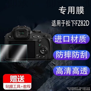 适用于松下FZ82D相机钢化膜新款桥式相机松下Lumix FZ80D屏幕贴膜松下FZ82数码相机屏幕保护配件玻璃膜高清防