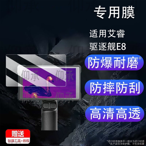 适用艾睿驱逐舰E8贴膜艾睿E6热像仪R1/R2/R3/DV2/DV3钢化膜X2/X3/T3屏幕膜T2/T2pro保护膜英睿E8高清AR膜防爆