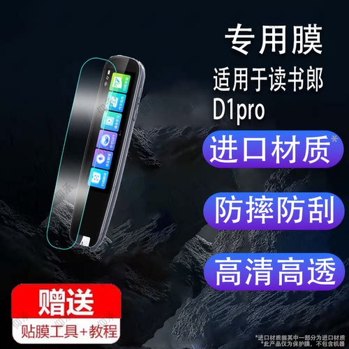 适用于读书郎D1pro词典笔贴膜点读笔d1Pro保护膜3.69寸翻译笔保护套读书郎D1pro扫读笔收纳盒磕非钢化膜护眼