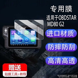 适用于OBDSTAR MD80 G2摩托车诊断仪贴膜轩宇MD80电喷检测仪保护膜MD75/MD50电脑检测仪贴膜高清防爆防刮花