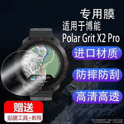 适用于博能Polar Grit X2 Pro手表钢化膜Polar Grit X2屏幕膜GRIT X腕表保护膜GritX2运动手环贴膜玻璃水凝