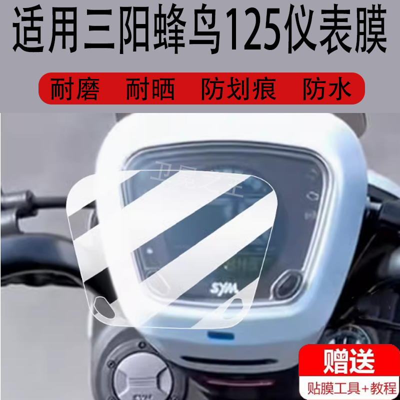适用于三阳蜂鸟125摩托车仪表膜三阳CLBCU蜂鸟液晶盘贴膜CU系列保护膜显示屏非钢化膜新款踏板车防水罩配件灯