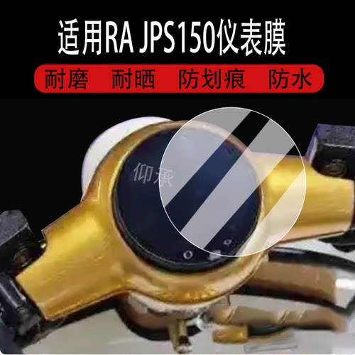 适用于RA JPS150仪表膜复古踏板RA JPS150液晶仪表盘贴膜JPS150屏幕保护膜圆形非钢化膜贴纸改装配件大灯脚垫
