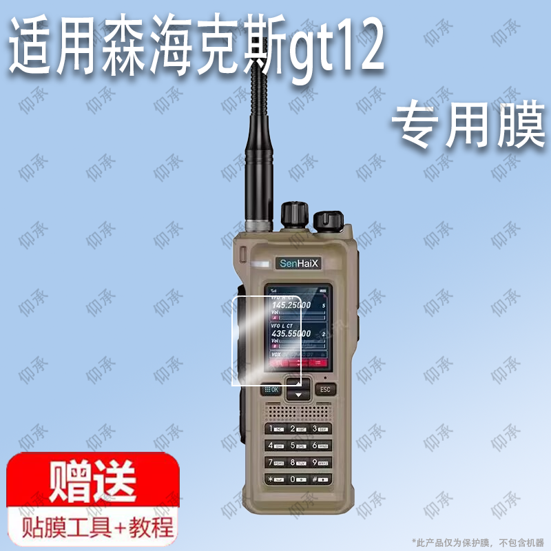 适用于森海克斯gt12对讲机钢化膜极目JM-RC30防爆膜护眼精通8000plus膜屏幕保护膜软膜防刮高清膜