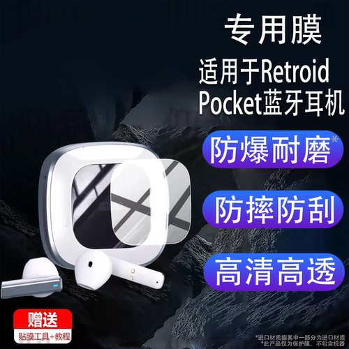 适用于Retroid Pocket蓝牙耳机贴膜RP机型保护膜H1蓝牙耳机充电座保护套壳游戏智能耳机屏幕非钢化膜水凝防刮