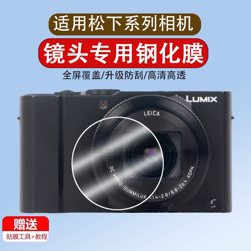 适用于松下CCD相机LX10UV镜ZS220/ZS110/ZS100TZ200/TZ110/TZ10滤镜保护镜头微单反卡片机钢化膜配件