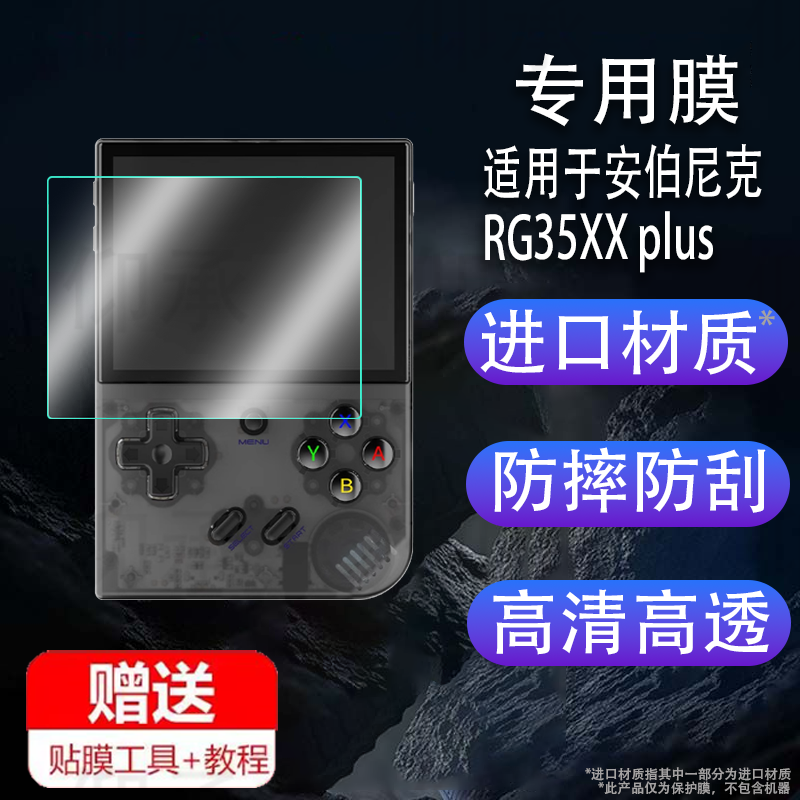 适用于安伯尼克RG35XX plus开源掌机钢化膜周哥RG35XX掌机保护膜3.5寸便携街机psp屏幕贴膜Game boy游戏机玻