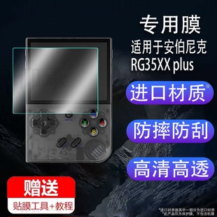适用于安伯尼克RG35XX plus开源掌机钢化膜周哥RG35XX掌机保护膜3.5寸便携街机psp屏幕贴膜Game boy游戏机玻