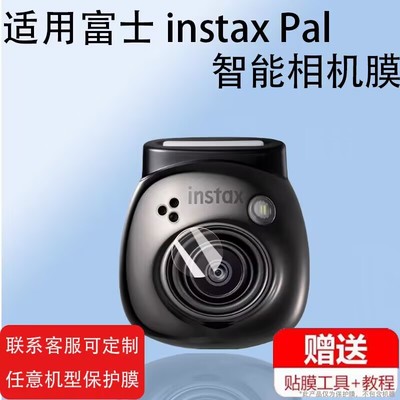 适用于富士 instax Pal智能相机镜头贴膜保护屏幕耐磨耐划痕便携相机镜头贴膜高清富士 instax Pal镜头膜