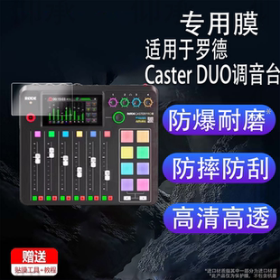 适用于罗德Caster DUO调音台贴膜RODE罗德Caster Pro II保护膜二代主播外置声卡综合调音台录音屏幕非钢化膜