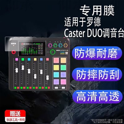 适用于罗德Caster DUO调音台贴膜RODE罗德Caster Pro II保护膜二代主播外置声卡综合调音台录音屏幕非钢化膜