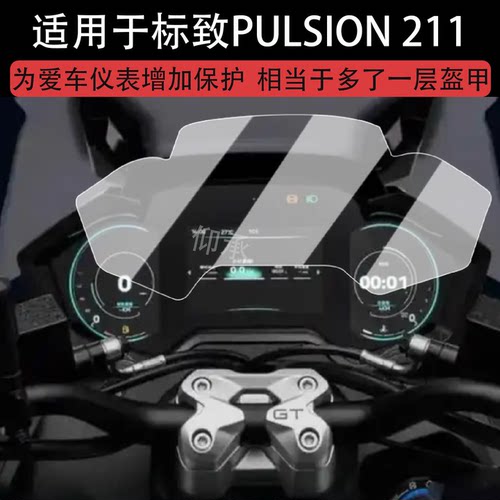 适用于标致PULSION 211仪表膜摩托车标志中绵羊211液晶仪表盘贴膜PULSION 211屏幕膜非钢化膜改装配件防水